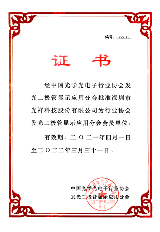 2021中国光学光电子行业协会会员单位