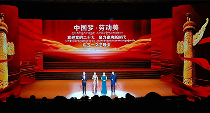 2022年“中国梦·劳动美”西藏庆五一文艺晚会